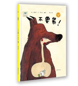 不要紧2-6岁适读