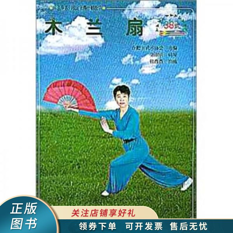 木兰拳系列规定套路分解教学:木兰扇38式【稀缺图书,放心购买】