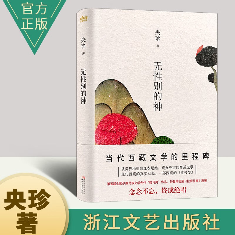 无性别的神 央珍著 言情小说爱情故事书小