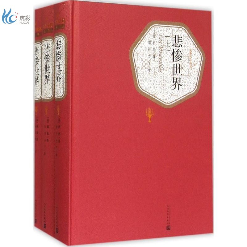 悲惨世界