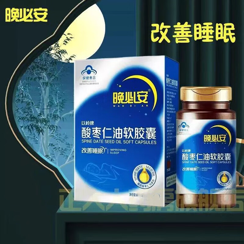 以岭晚必安酸枣仁油软胶囊 改善睡眠 酸枣仁助眠 36粒*1瓶