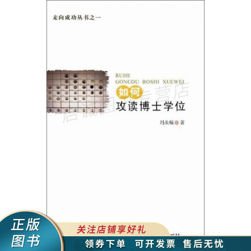 走向成功如何攻读博士学位【稀缺图书,放心购买】