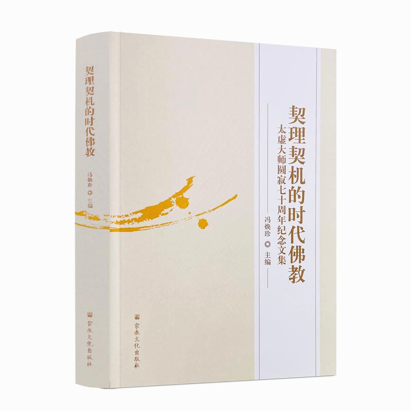 包邮正版 契理契机的时代佛教 太虚法师圆寂七十周年纪念文集 冯焕珍 主编 宗教文化出版社 思想通论