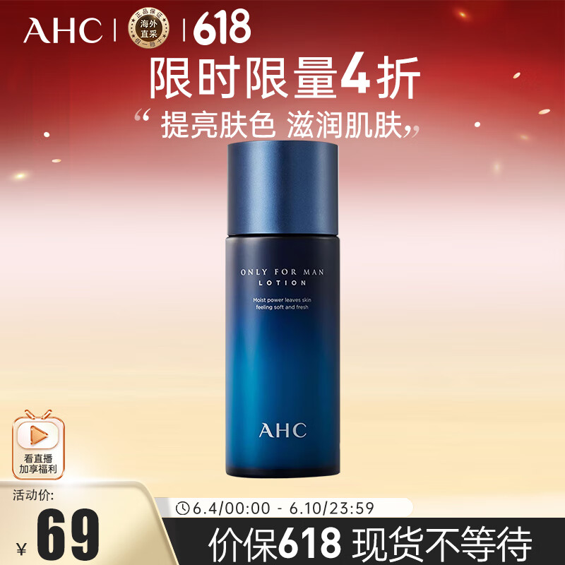 AHC男士专研焕活乳液150ml 舒缓补水 清爽控油 焕亮保