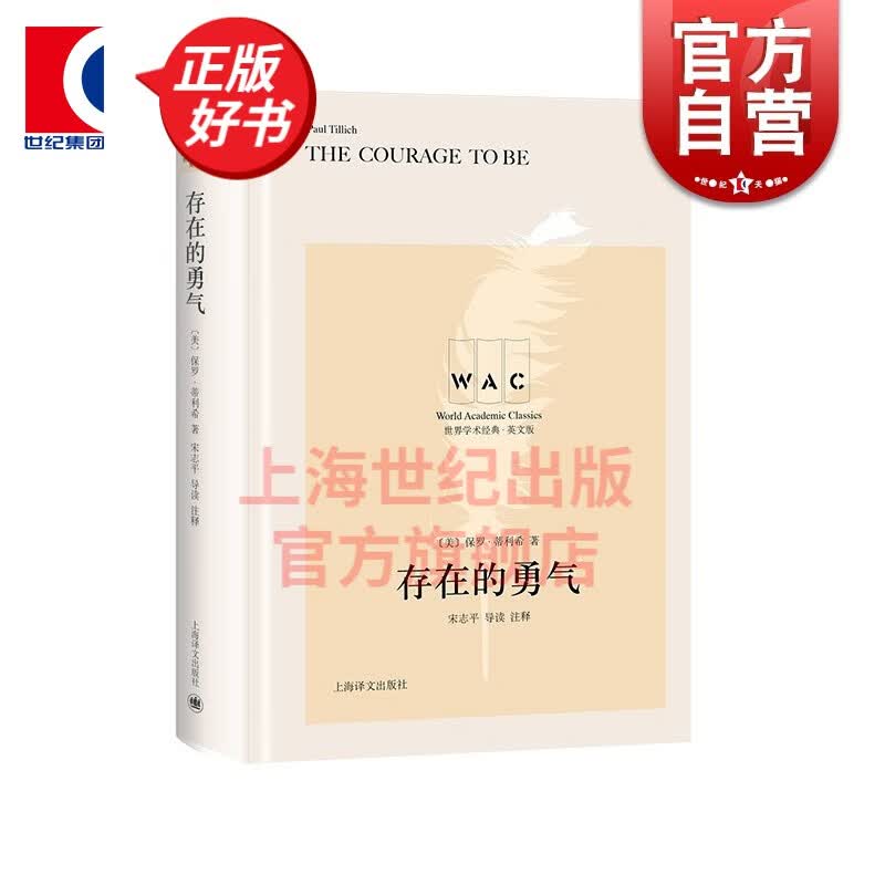 [英文版] 存在的勇气THE COURAGE TO BE（导读注释本）（世界学术经典系列） 上海译文出版社