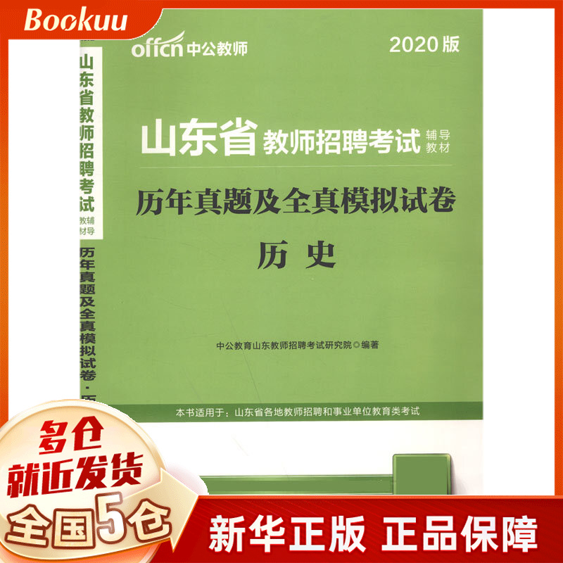 历史历年真题及全真模拟试卷(2020版山东省教师招聘考试辅导教材)