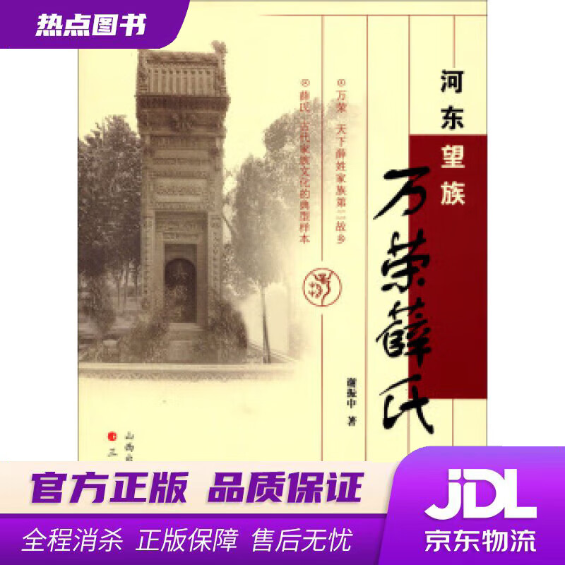 【新华书店 官方正版】河东望族：万荣薛氏 谢振中 三晋出版社