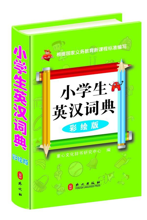 小学生英汉词典-彩绘版童心文化辞书研究中心外文出版社9787119083674 字典词典/工具书书籍
