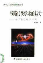 领略传统学术的魅力:大学生的国学修养 羊