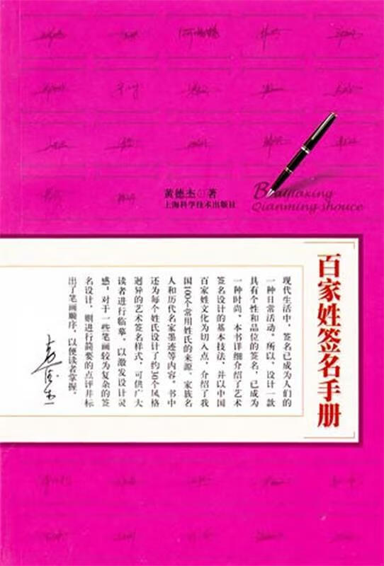 【正版】 百家姓签名手册 黄德杰 著 上海科学技术出版社