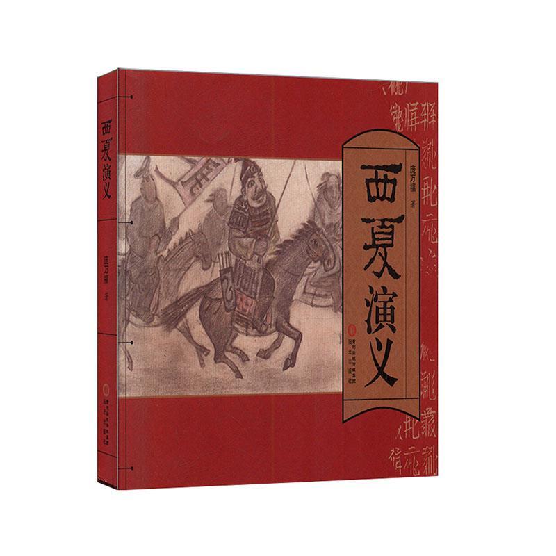 西夏演义:连环画版