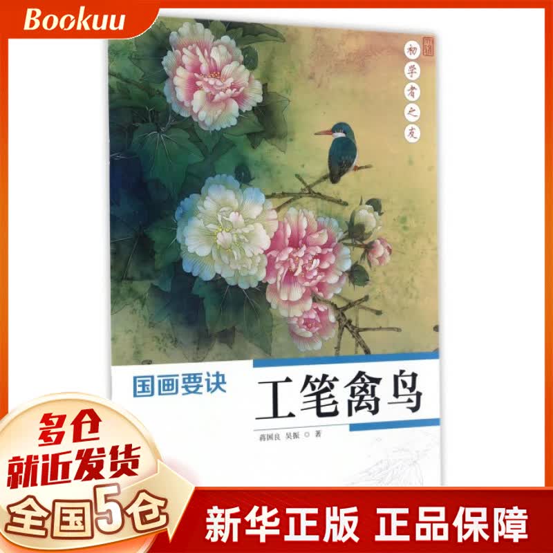 工笔禽鸟/国画要诀
