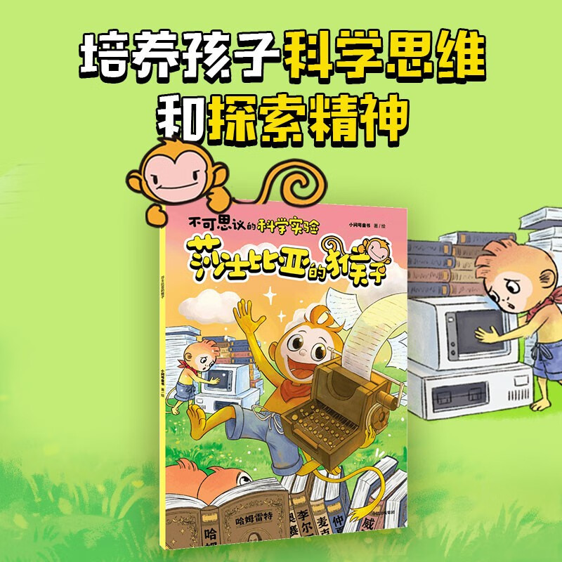 不可思议的科学实验 【5-12岁】单册 小问号童书著 儿童科普 莎士比亚的猴子