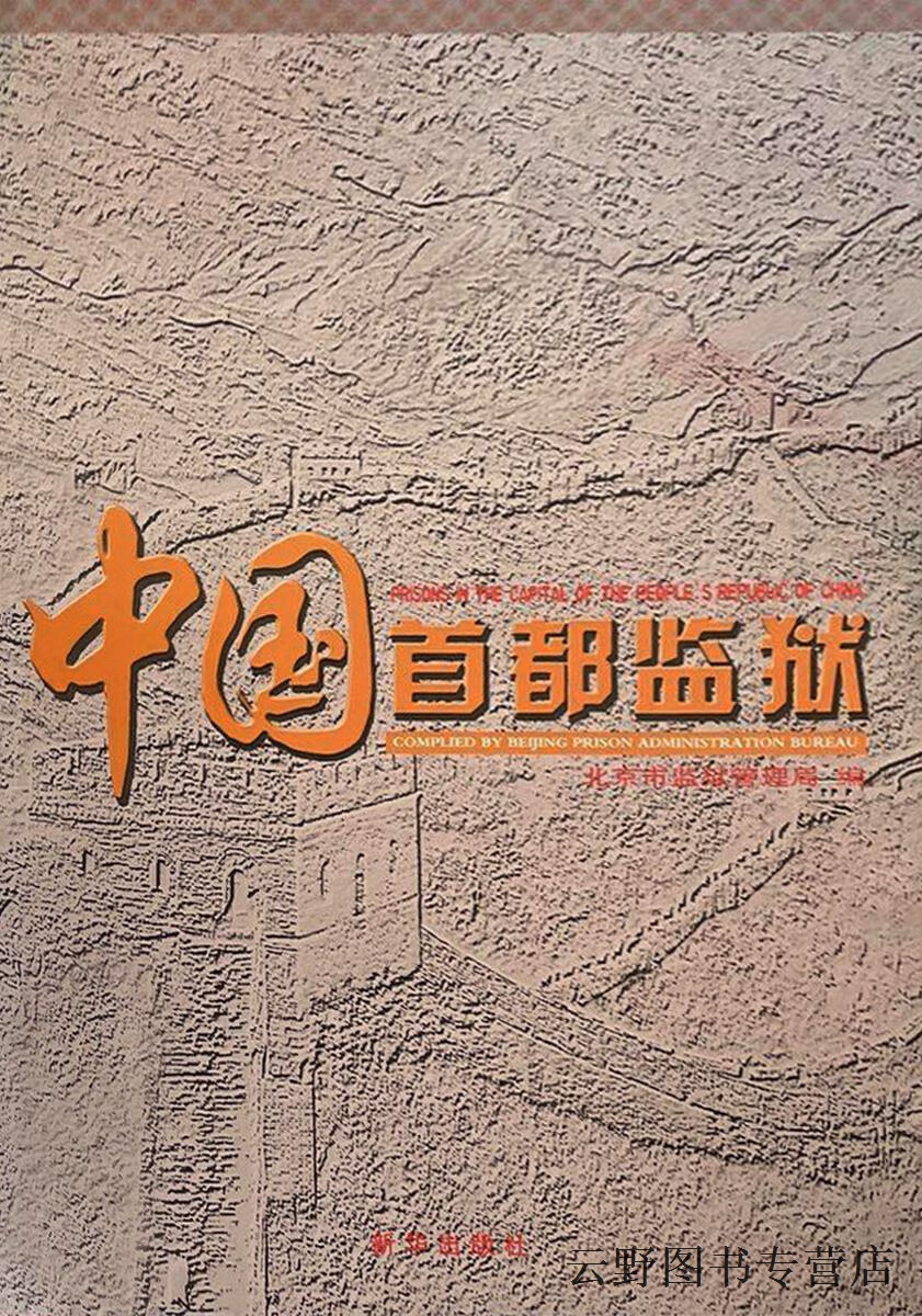 中国首都监狱  中英文本,郭际唐主编;北京市监狱管理局编,新华出版社