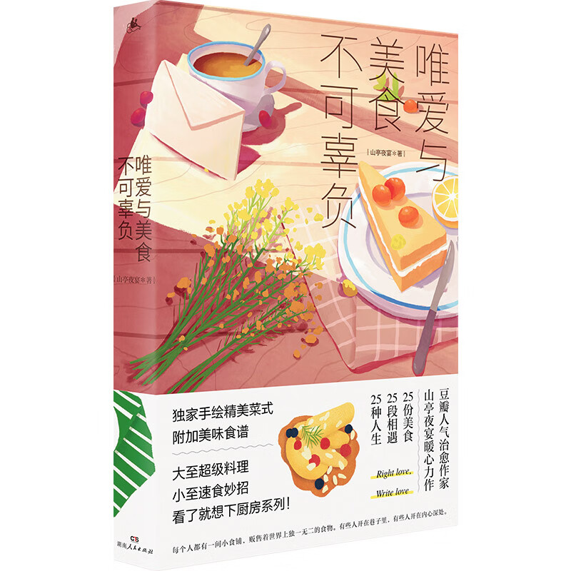 唯爱与美食不可辜负(媲美《深夜食堂》的美食故事集,用美食治愈你,也