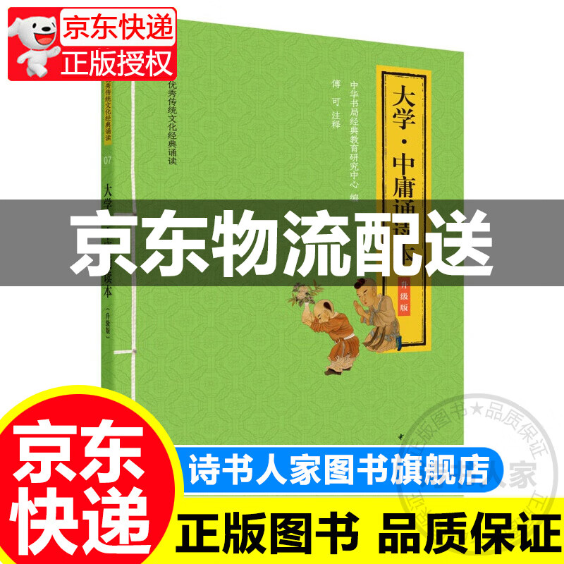 唐诗三百首诵读本 升级版 中华书局经典教育研究中心 编 中国古诗词文学 新华书店正版图书籍 中华书局 大学·中庸诵读本