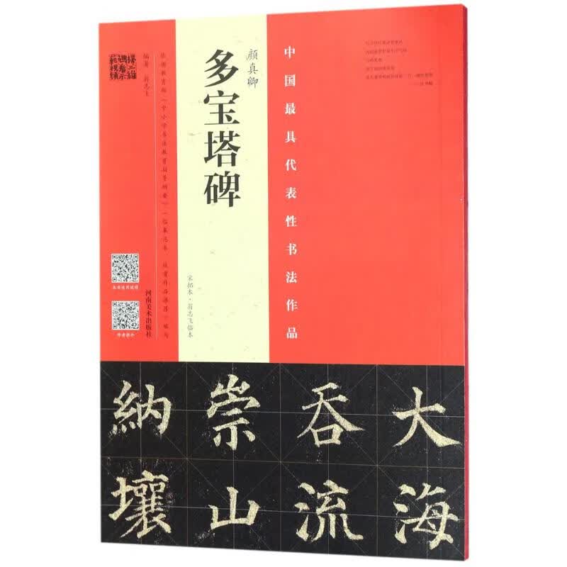 颜真卿《多宝塔碑》宋拓本·翁志飞临本
