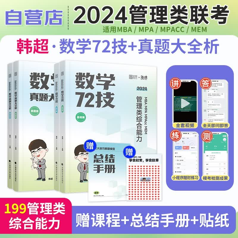 【单本包邮】mba联考教材2024 韩超数学72技+真题大全解 199管理类联考综合能力 mpacc mem 可搭陈剑高分指南赵鑫全逻辑精点1000题讲真题管综真题试卷