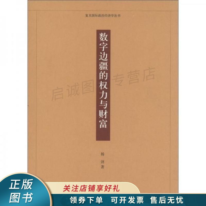 数字边疆的权力与财富 杨剑