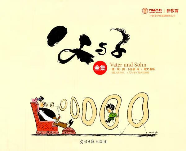 父与子全集 (德)埃·奥·卜劳恩 绘 【正版】