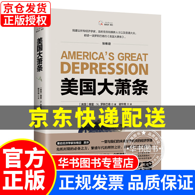 美国大萧条（2020修订本）奥地利学派经典名著，经济学作品，经济学家张维迎作序 美国大萧条(2020)