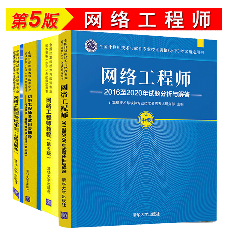 现货包邮 2022网络工程师考试教程第5版+同步辅导+考试冲刺+2016-2020试题解答 4册