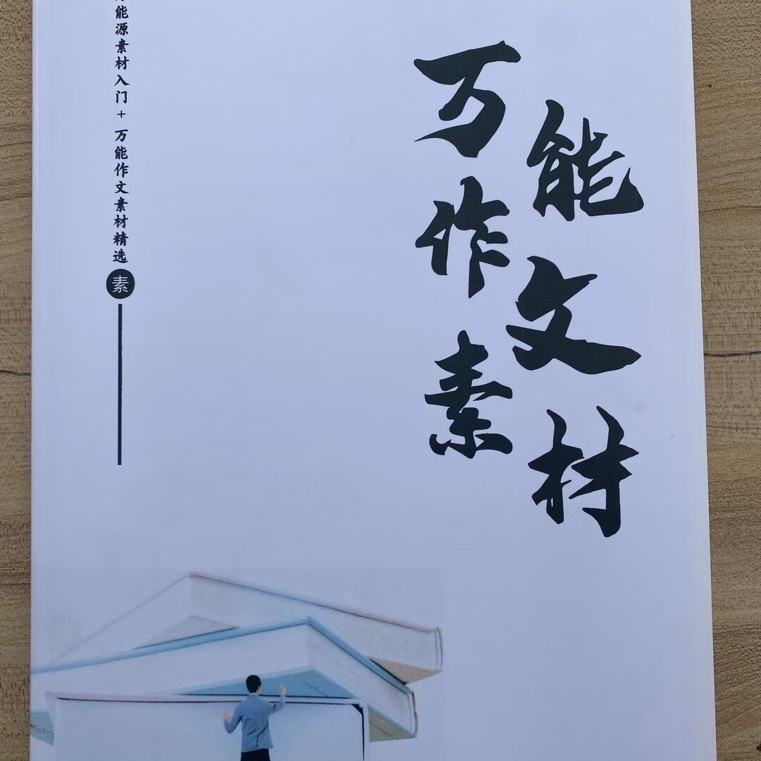 洪老师素材 高手素材模板范文 万能作文 kindle格式下载