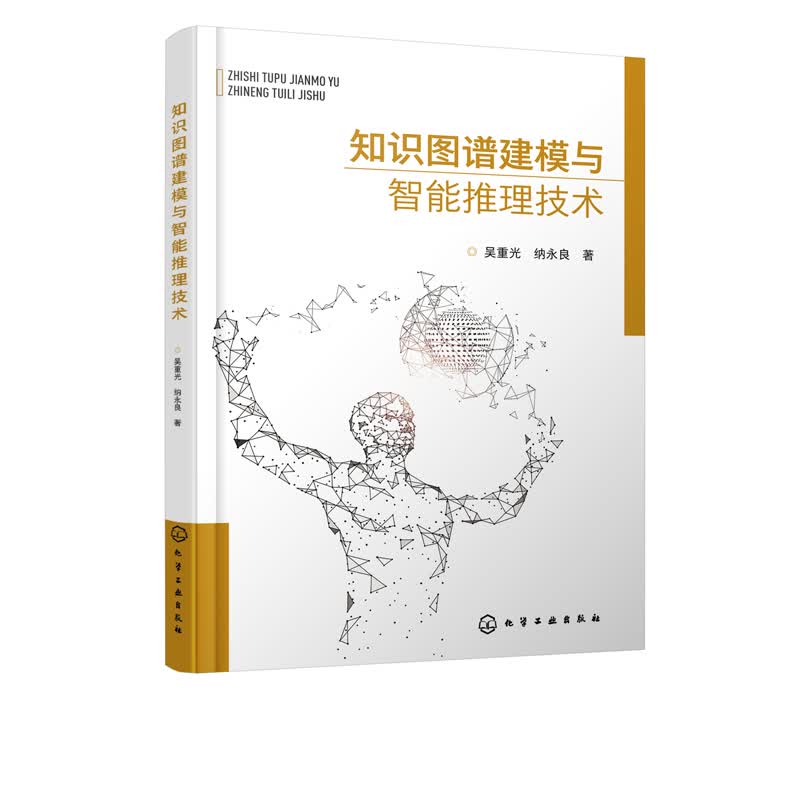 知识图谱建模与智能推理技术 化学工业出版社 9787122385017