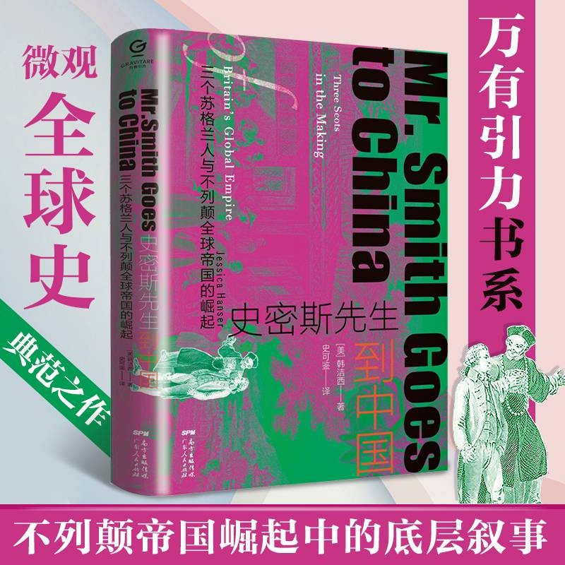 史密斯先生到中国：三个苏格兰人与不列颠全球帝国的崛起（万有引力书系）