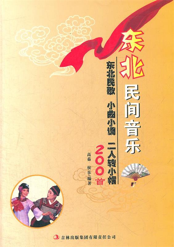 东北民间音乐 二人转小帽 高茹 编著【正版】