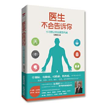 医生不会告诉你:小习惯让你远离现代病 朱增祥