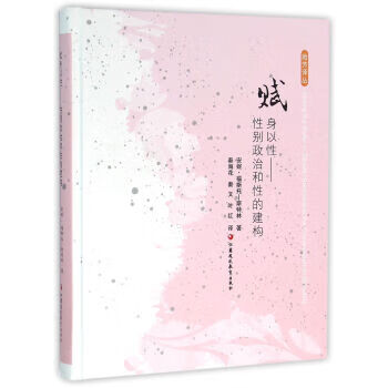 赋身以性性别政治和性的建构
