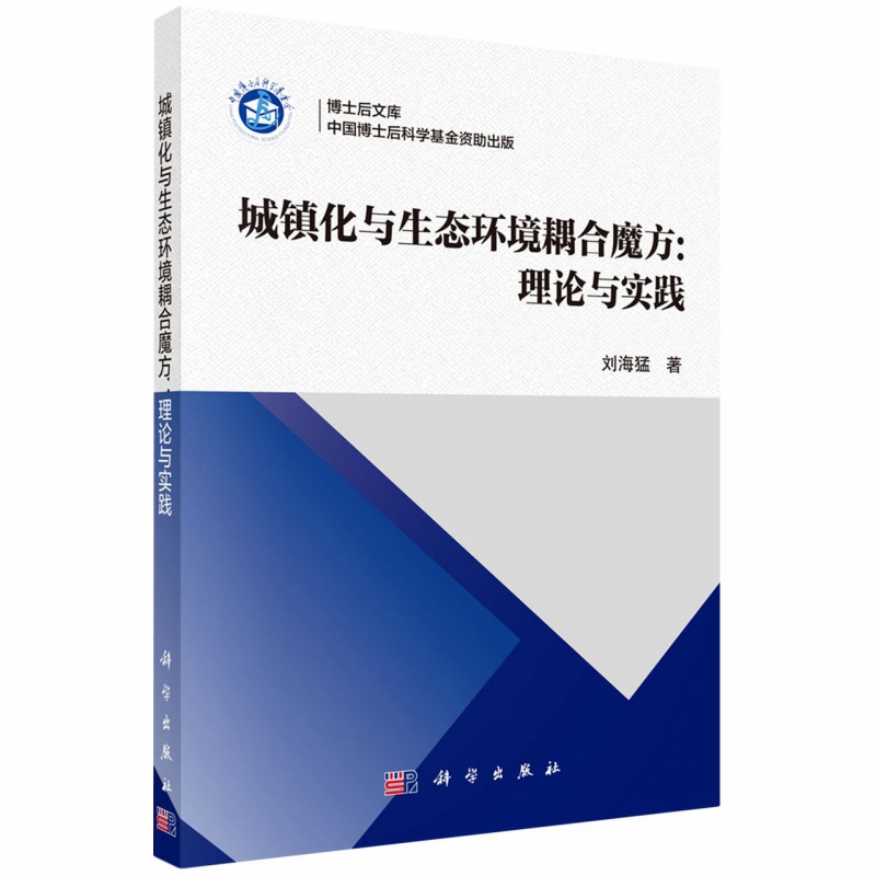 城镇化与生态环境耦合魔方--理论与实践/博士后文库 刘海猛