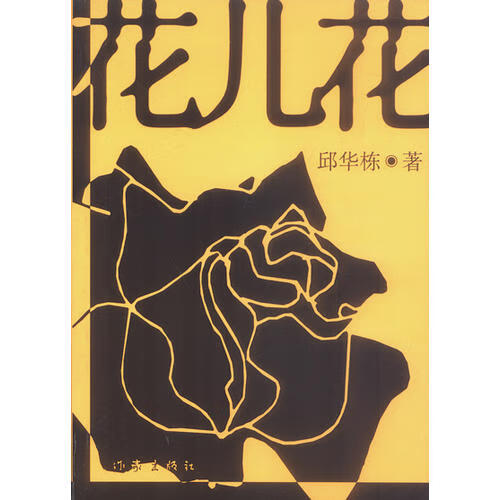 花儿花【正版图书,放心购买】