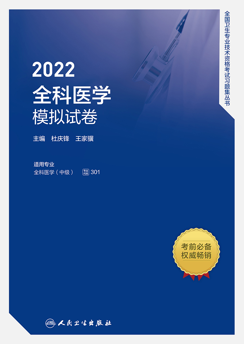 wh 人卫版2022年全科医学主治医师模拟试卷全套全科医学中级卫生专业资格考试教材书人民卫生出版社历年真题同步练习题库试题集