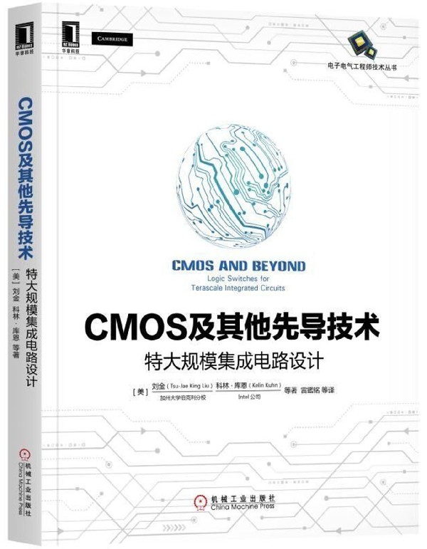 CMOS及其他先导技术(特大规模集成电路设计)/电子电气工程师技术丛书