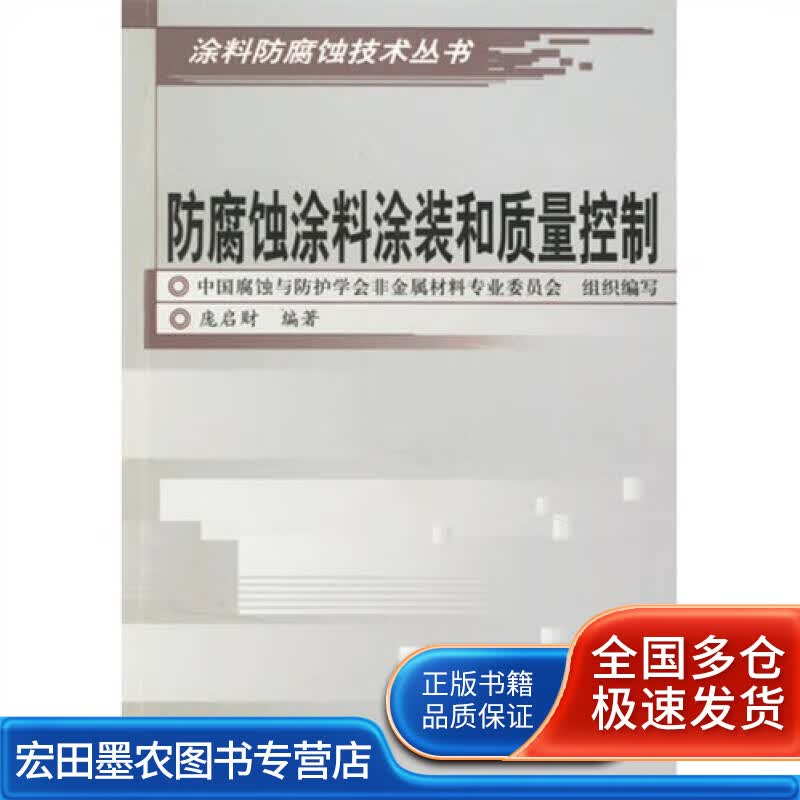 防腐蚀涂料涂装和质量控制【正版好书】