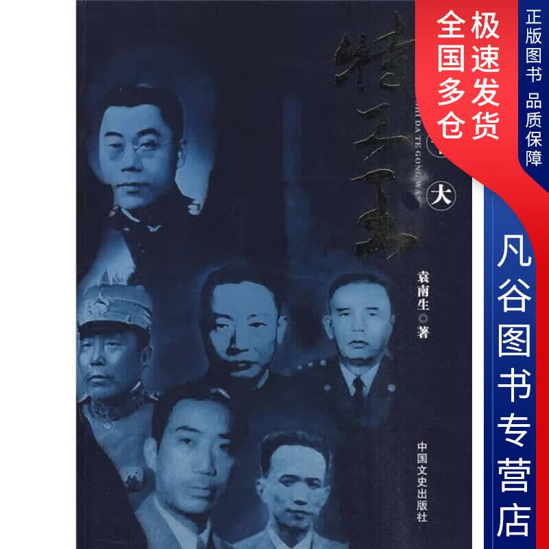 【正版书】民国十大特工王