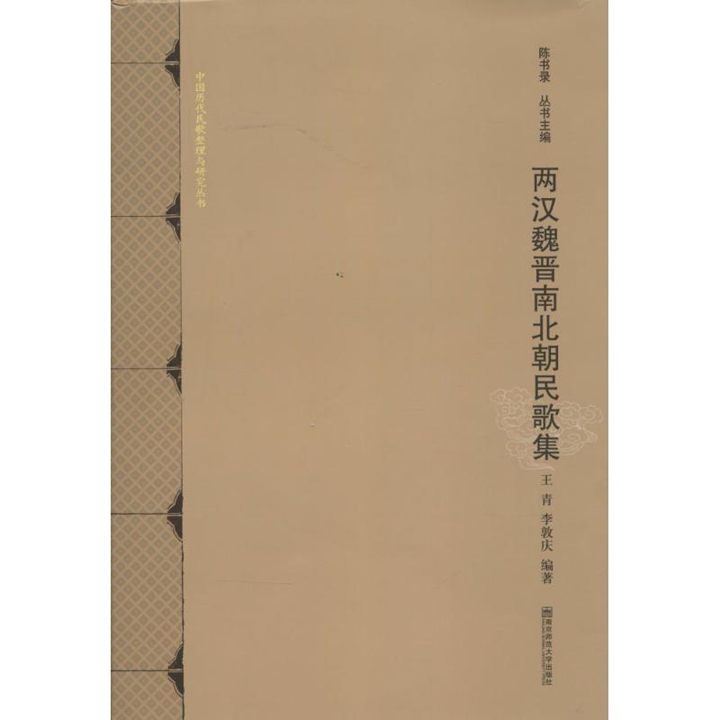 两汉魏晋南北朝民歌集无 