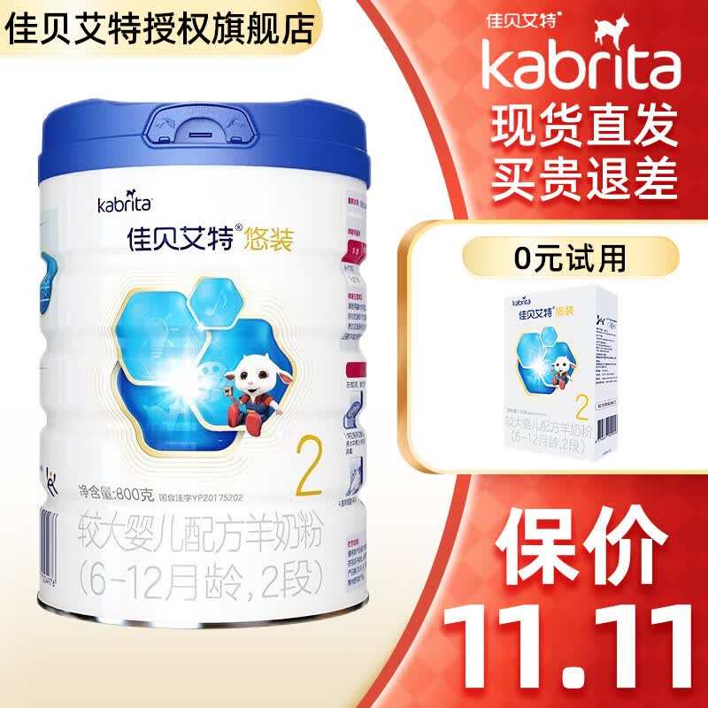 佳贝艾特（Kabrita）悠装较大婴儿配方羊奶粉2段（6-12月）荷兰原罐进口【官方授权店 800g*1罐高性价比高么？