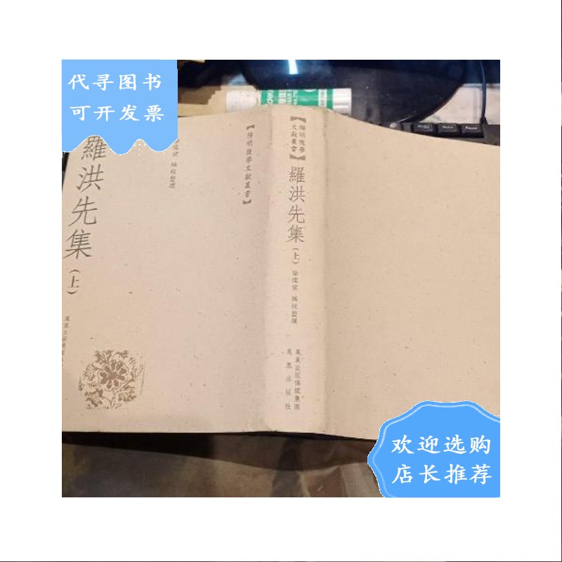 【二手八成新】罗洪先集 (上)