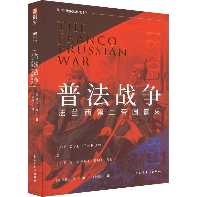 正版现货 普法战争:法兰西第二帝国覆灭9787513938624 昆廷·巴里民主