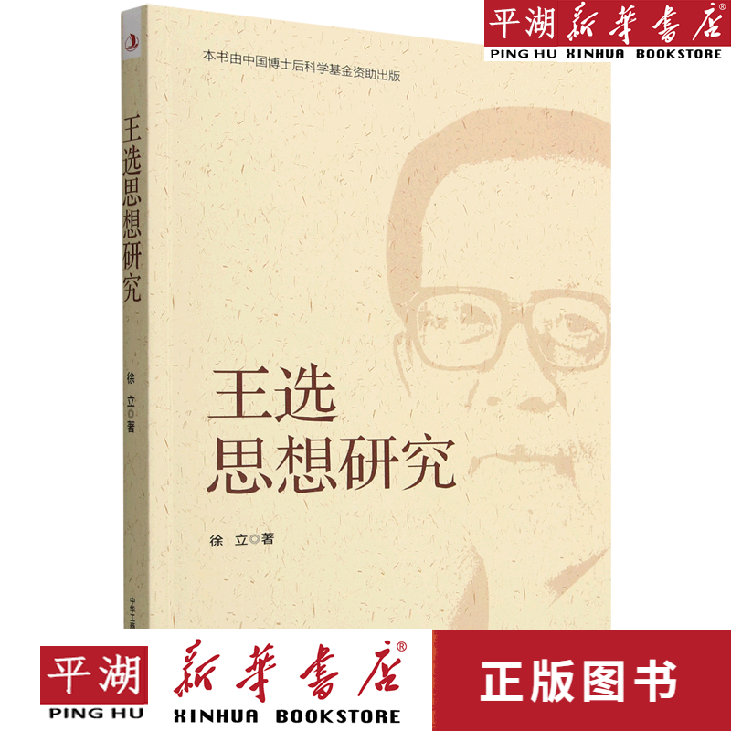 【新华书店正版书籍】王选思想研究 经典传记 人物故事