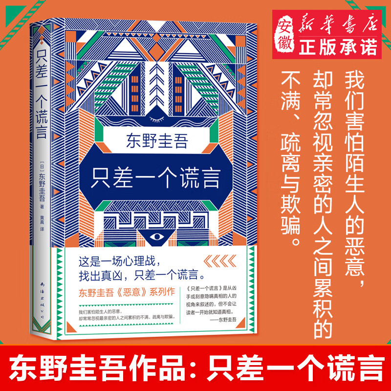 只差一个谎言 东野圭吾著 恶意系列作 一本贴近当下生活的烧脑小说