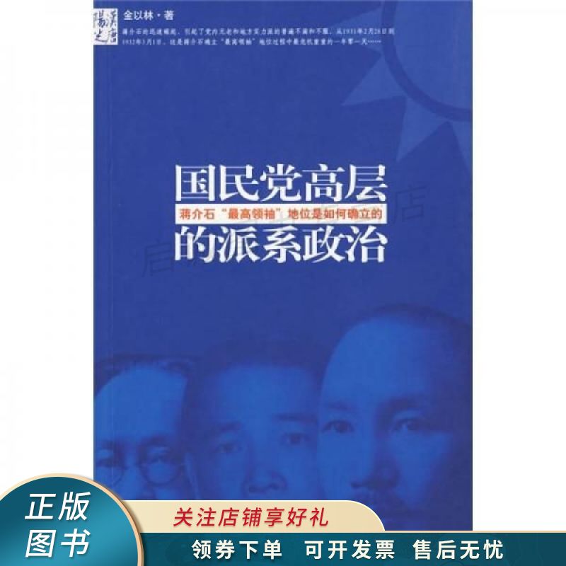 国民党高层的派系政治 金以林 【稀缺图书,放心购买】