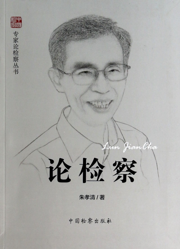 论检察/专家论检察丛书