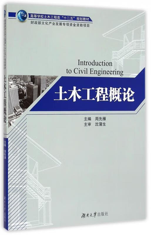 土木工程概论 周先雁 编 9787566707338