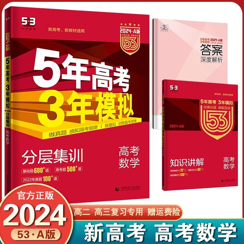 【销量过万+】2024新版 五年高考三年模拟53a版 新高考版课标版 五三高考5年高考3年模拟高考一轮总复习 数学 新高考版