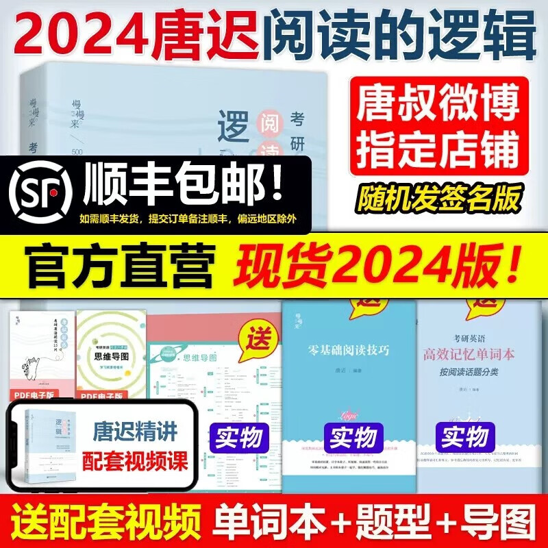 现货速发【送技巧+单词本】唐迟2024考研英语阅读的逻辑英语一英语二考研阅读理解解题 可搭朱伟真题词汇刘晓艳语法黄皮书长难句2023