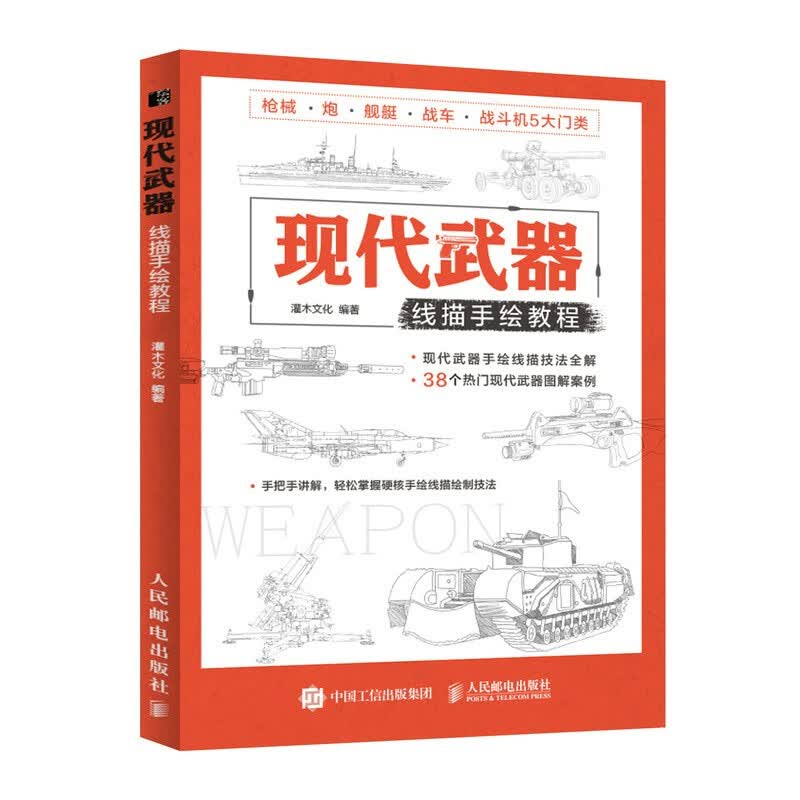 【出版社直供】 现代武器线描手绘教程